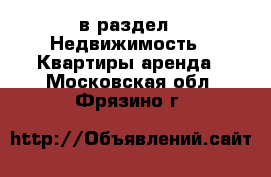  в раздел : Недвижимость » Квартиры аренда . Московская обл.,Фрязино г.